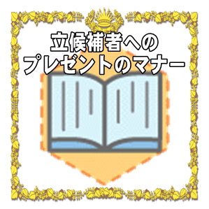 立候補者へのプレゼントのマナーなど選挙応援のガイドを解説