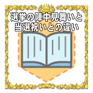 選挙の陣中見舞いと当選祝いとの違いなど選挙応援のガイドを解説