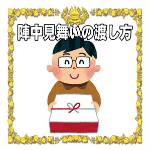選挙の陣中見舞いの渡し方や贈るタイミングやのしの書き方を解説
