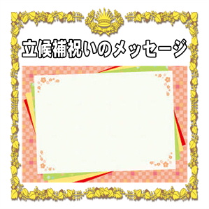 選挙応援のメッセージなど立候補祝いの文例を解説