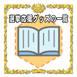 選挙応援グッズや立候補者応援グッズである必勝だるまを販売