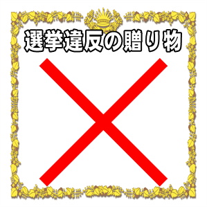 選挙違反の立候補者への贈り物など違法な差し入れを解説