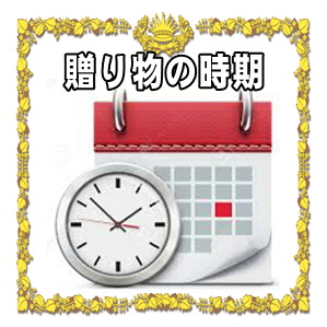 立候補者への贈り物の時期やタイミングなど渡し方を解説