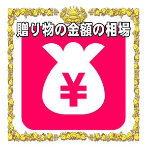 立候補者への贈り物の金額の相場や寄付金の上限を解説