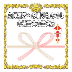 立候補者への贈り物ののしの表書きの書き方や水引を解説