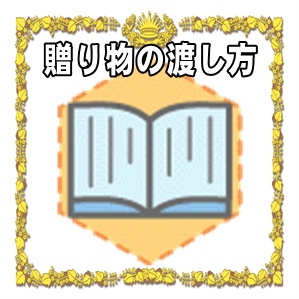 立候補者への贈り物の渡し方や贈るタイミングを解説