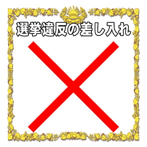 選挙違反の選挙事務所への差し入れなど違法な差し入れを解説