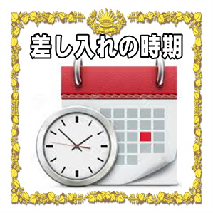 選挙事務所への差し入れの時期やタイミングなど渡し方を解説