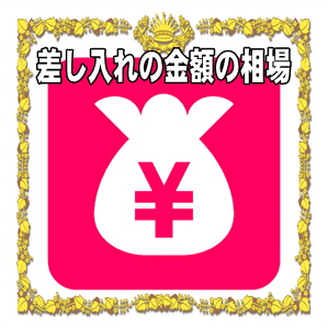 選挙事務所への差し入れの金額の相場や寄付金の上限を解説