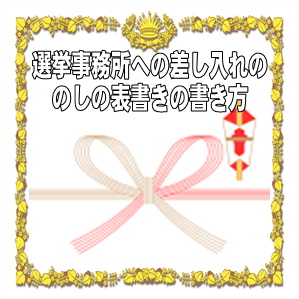 選挙事務所への差し入れののしの表書きの書き方や水引を解説