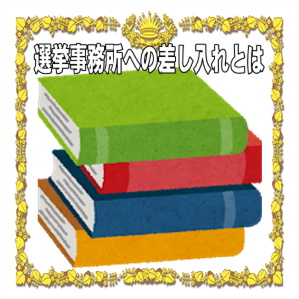 選挙事務所への差し入れとは何かの意味や代表的なものを解説