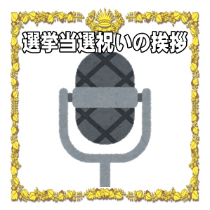 選挙当選祝いの挨拶などスピーチの文例を紹介