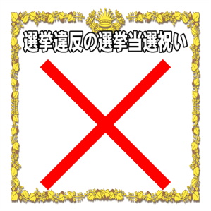 選挙違反の選挙当選祝いのマナーなど違法な贈り物を解説