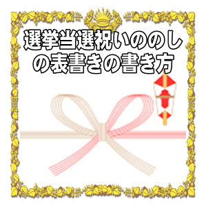 選挙当選祝いののしの表書きの書き方や水引の選び方を解説