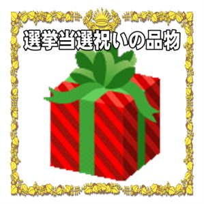 選挙当選祝いの品物のマナーなど選挙違反や代表的なものを解説